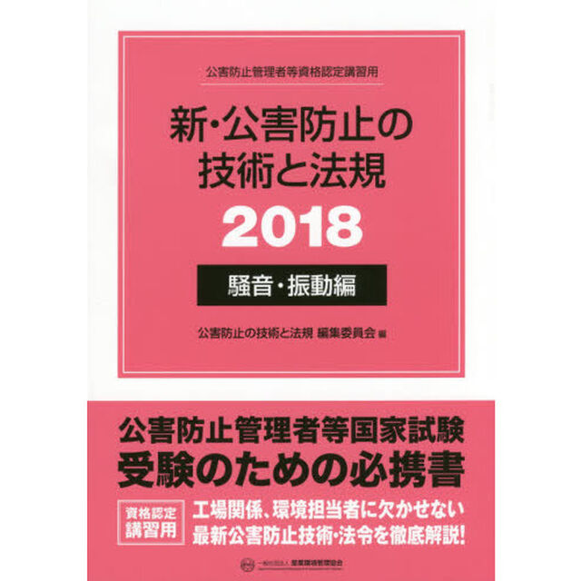 &rsquo;１８　新・公害防止の技術　騒音・振動編