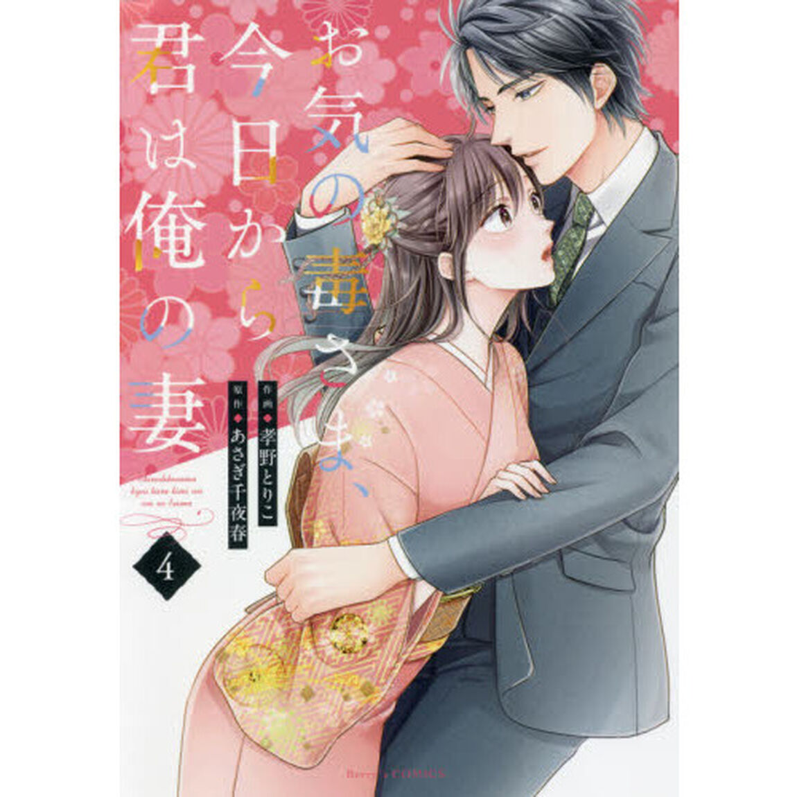 お気の毒さま、今日から君は俺の妻　４