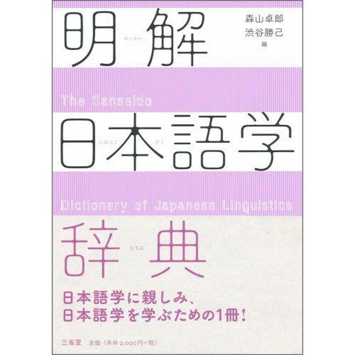 明解日本語学辞典