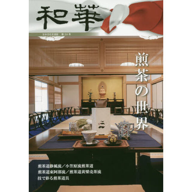 和華　日中文化交流誌　第２４号「特集「煎茶の世界」」