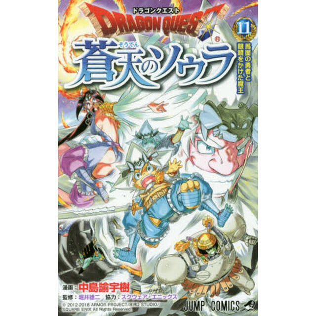ドラゴンクエスト蒼天のソウラ　１１「馬面の勇者と眼鏡をかけた魔王」