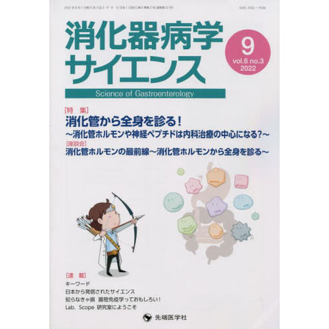 消化器病学サイエンス　ｖｏｌ．６ｎｏ．３（２０２２－９）「特集消化管から全身を診る！〜消化管ホルモンや神経ペプチドは内科治療の中心になる？〜」