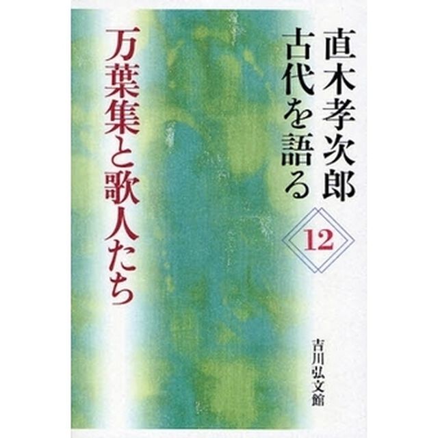 直木孝次郎古代を語る　１２「万葉集と歌人たち」