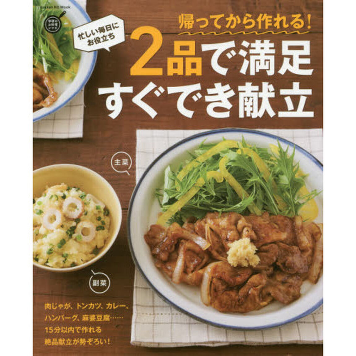 帰ってから作れる! 2品で満足 すぐでき献立 (ヒットムック料理シリーズ)