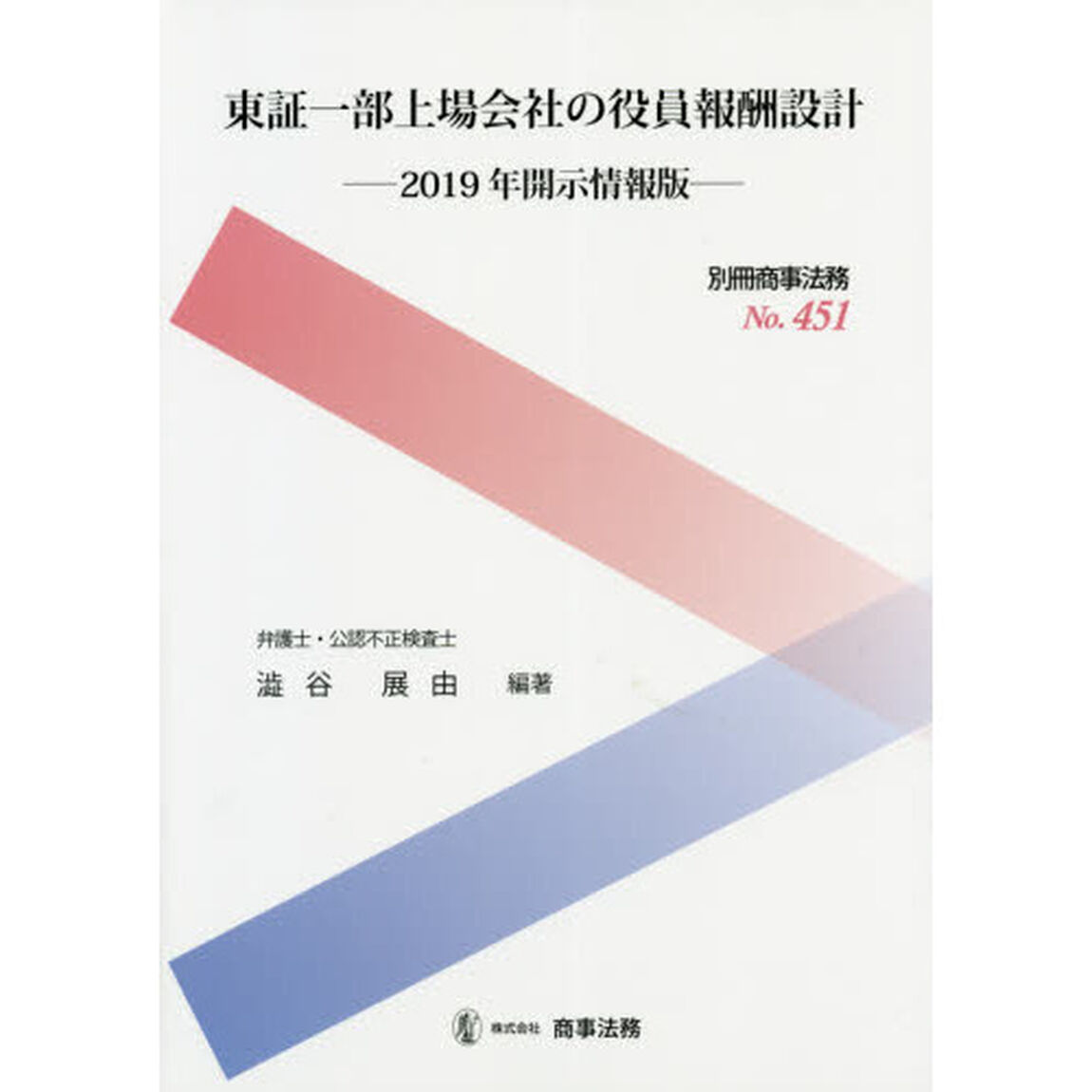 東証一部上場会社の役員報酬設計　２０１９年開示情報版