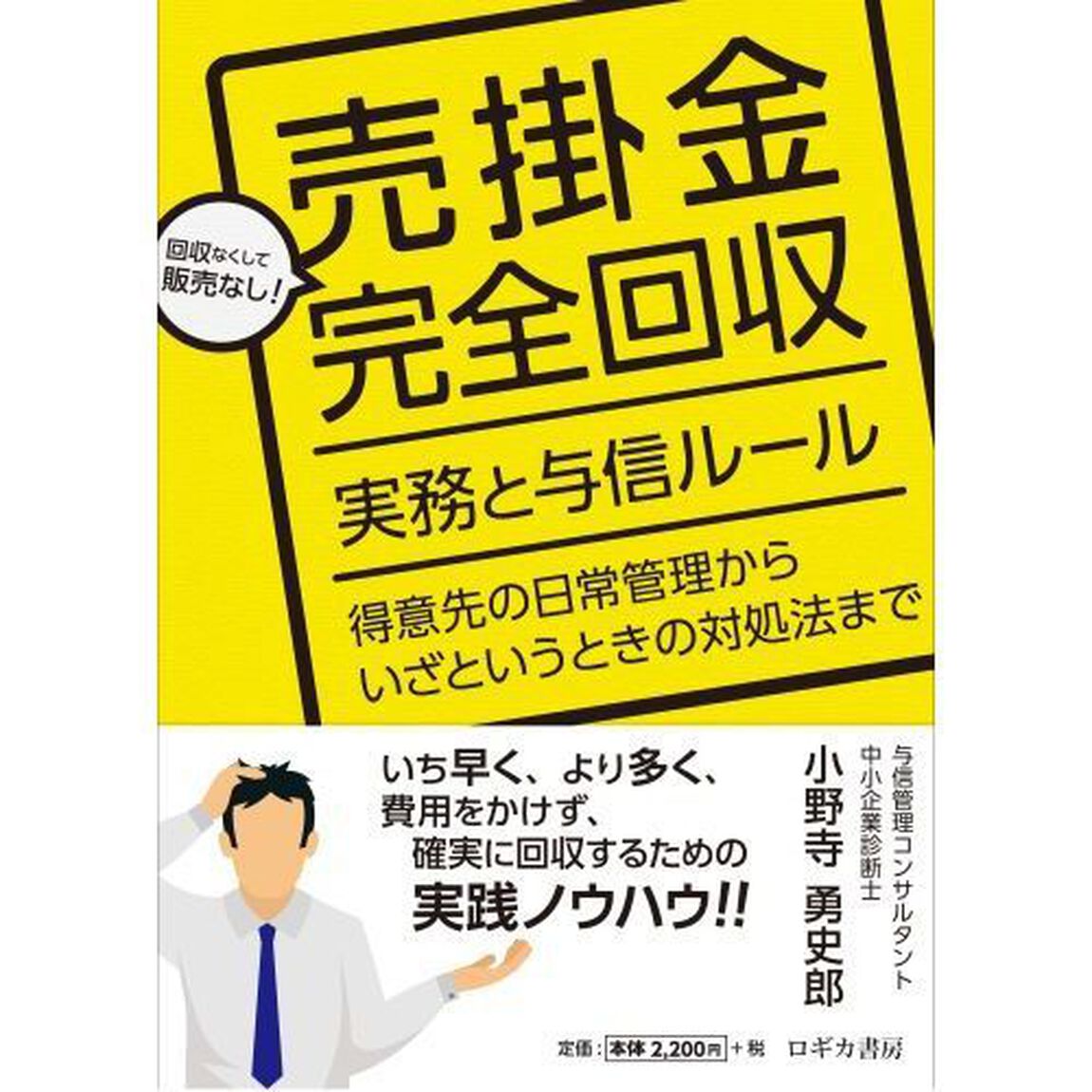 売掛金完全回収　実務と与信ルール　得意先の日常管理からいざというときの対処法まで　回収なくして販売なし！