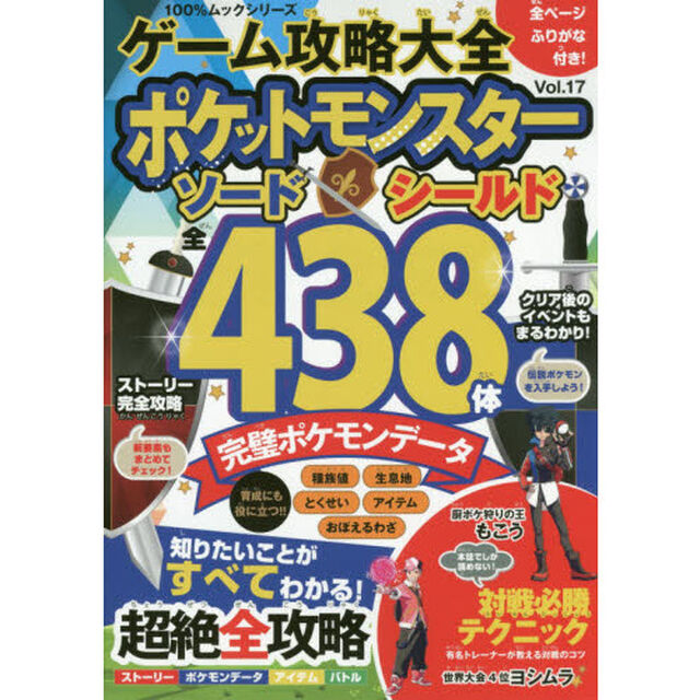 ゲーム攻略大全　Ｖｏｌ．１７「ポケットモンスターソードシールド超絶全攻略」