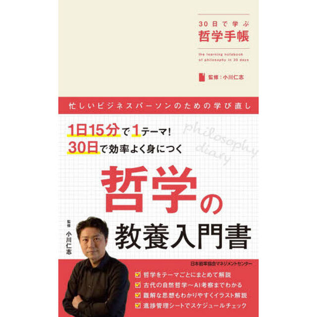 ３０日で学ぶ哲学手帳