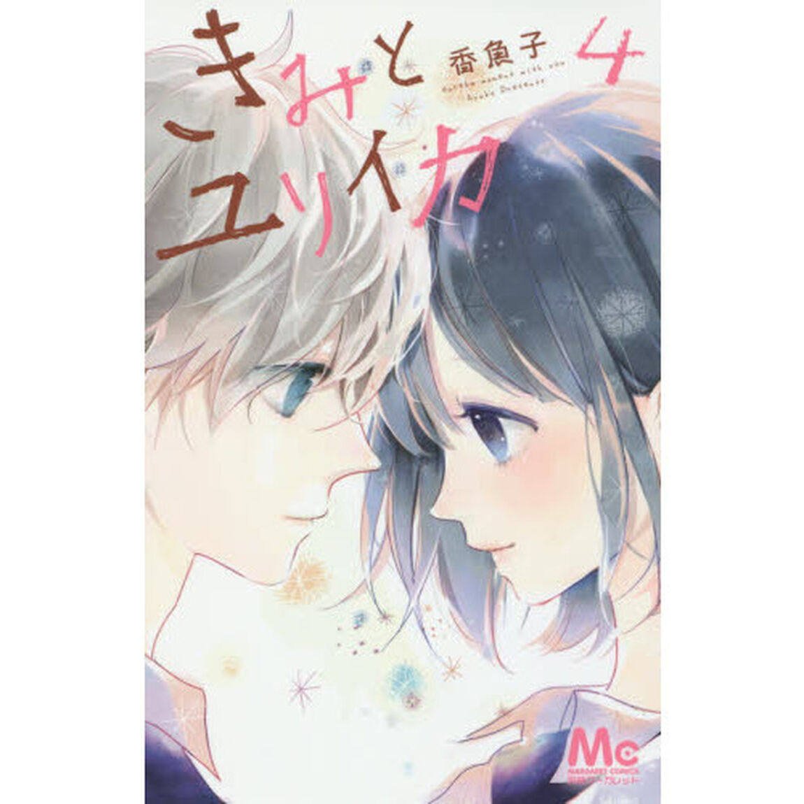 きみとユリイカ　４