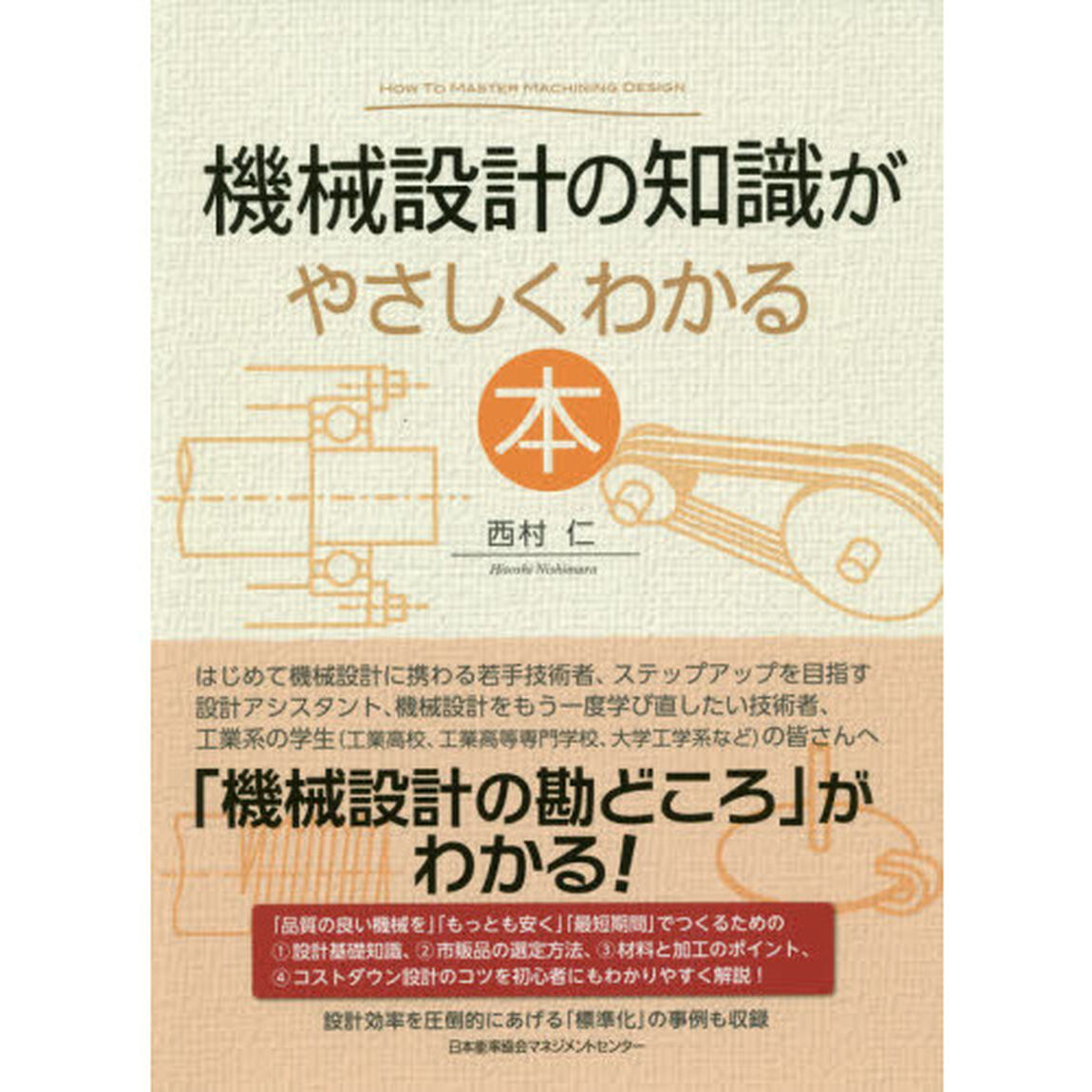 機械設計の知識がやさしくわかる本