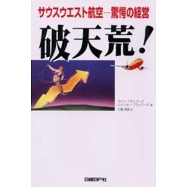 破天荒！　サウスウエスト航空－驚愕の経営
