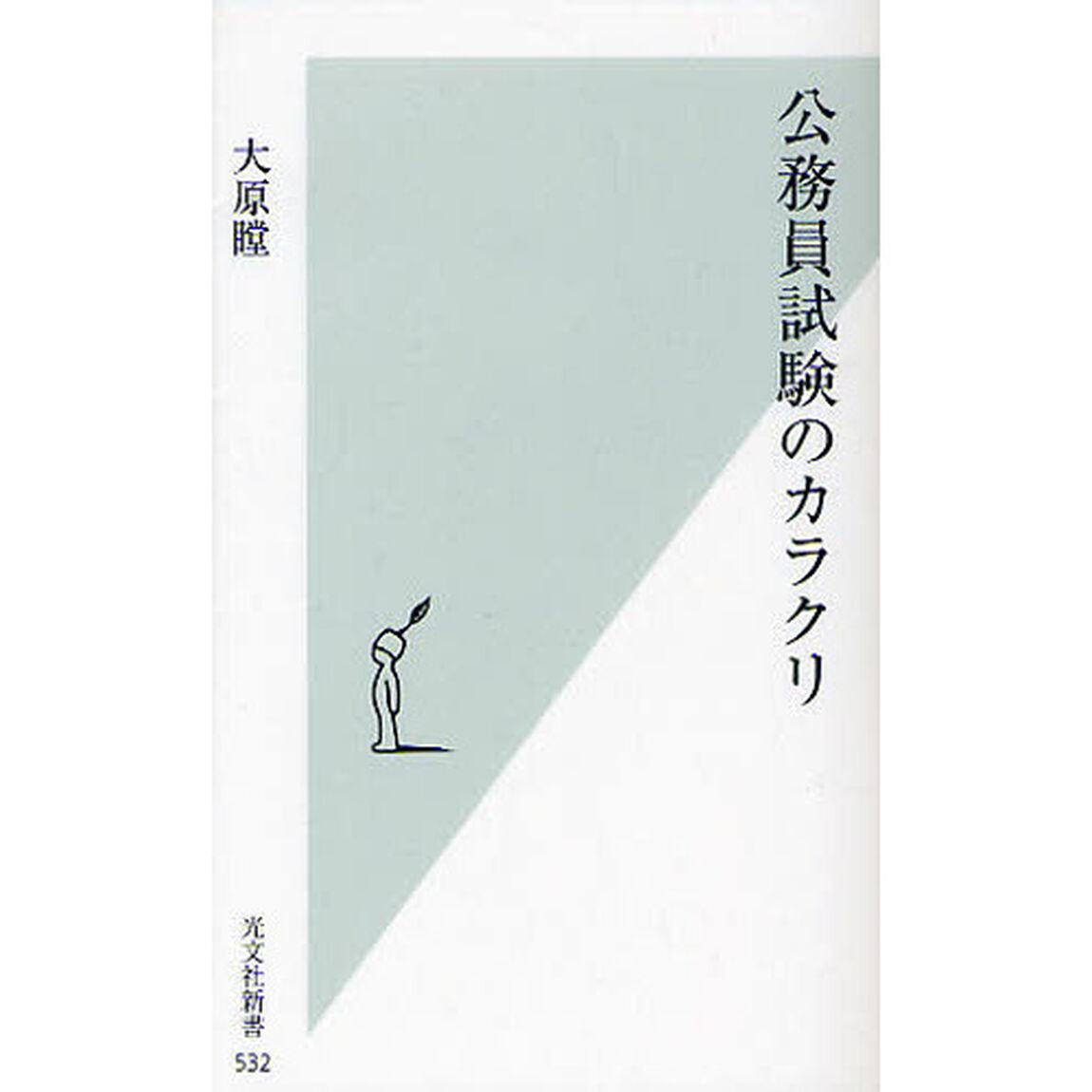 公務員試験のカラクリ