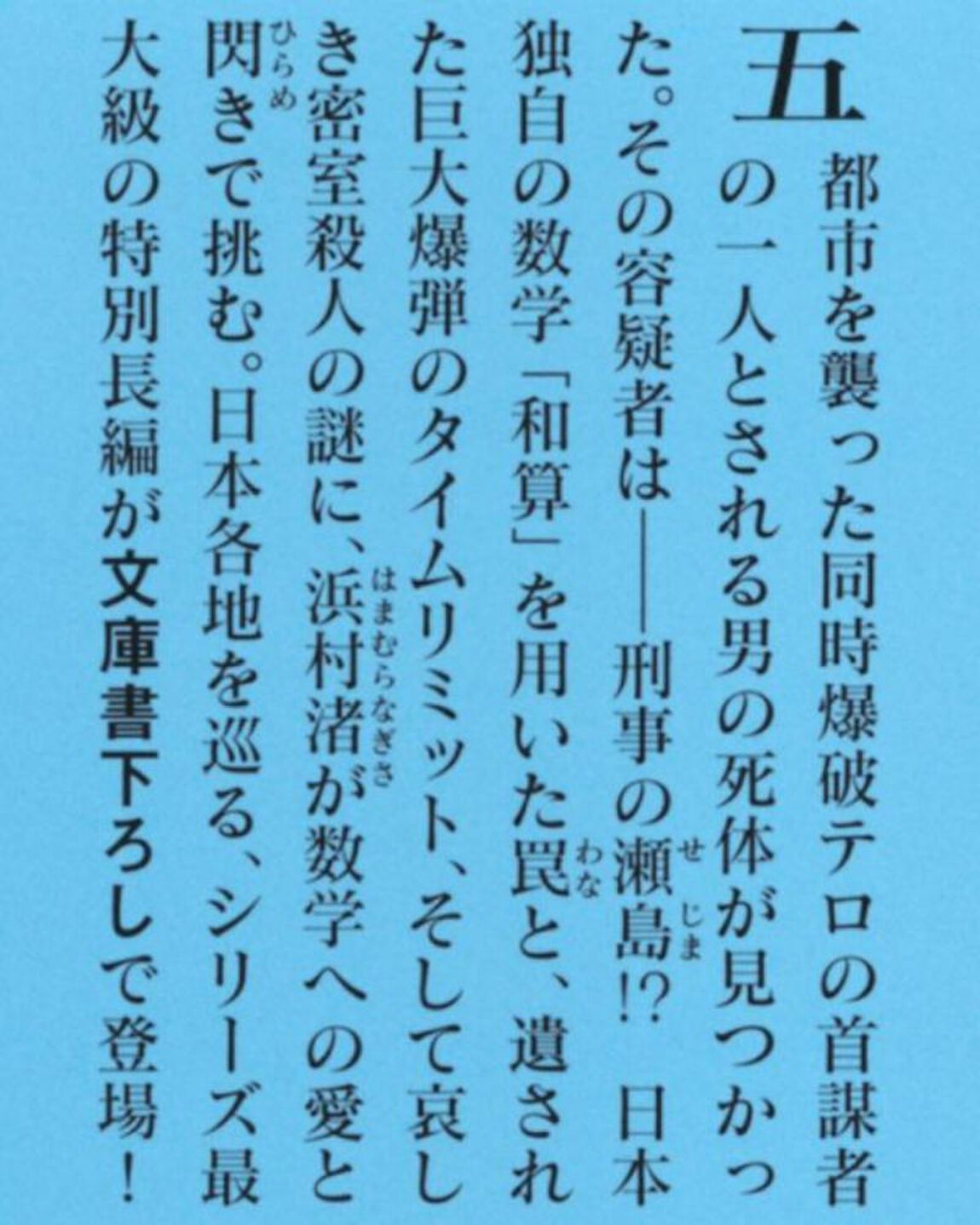 浜村渚の計算ノート　１１と１／２さつめ「和算！爆弾劇場」