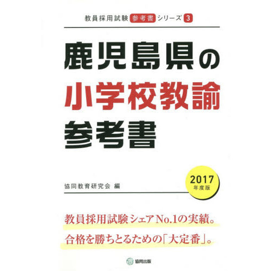 鹿児島県の小学校教諭参考書　２０１７年度版
