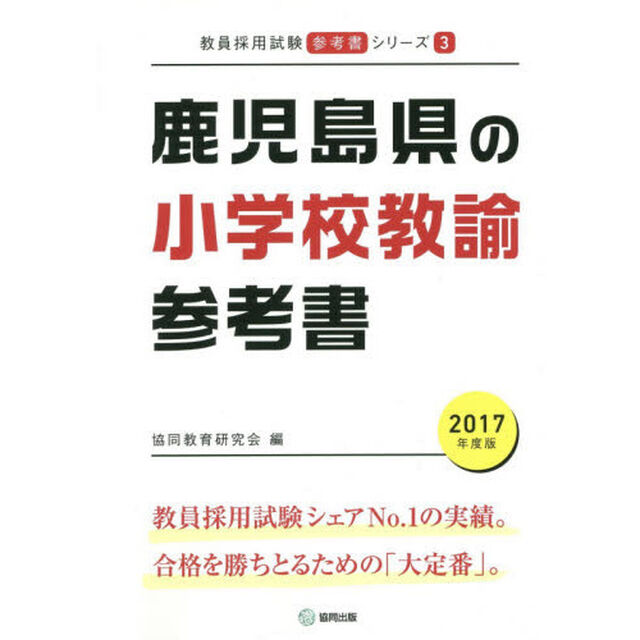 鹿児島県の小学校教諭参考書　２０１７年度版
