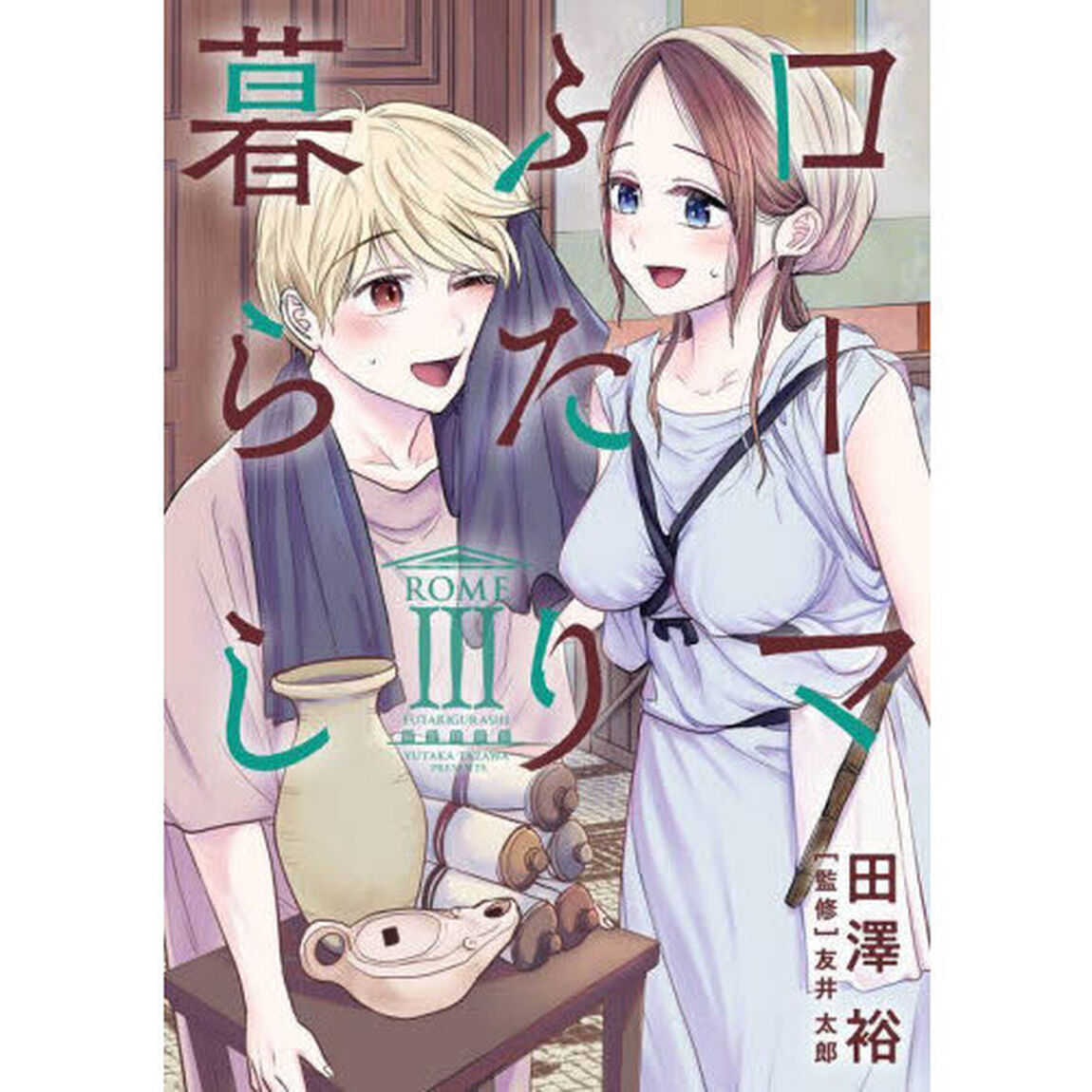 ローマふたり暮らし　３