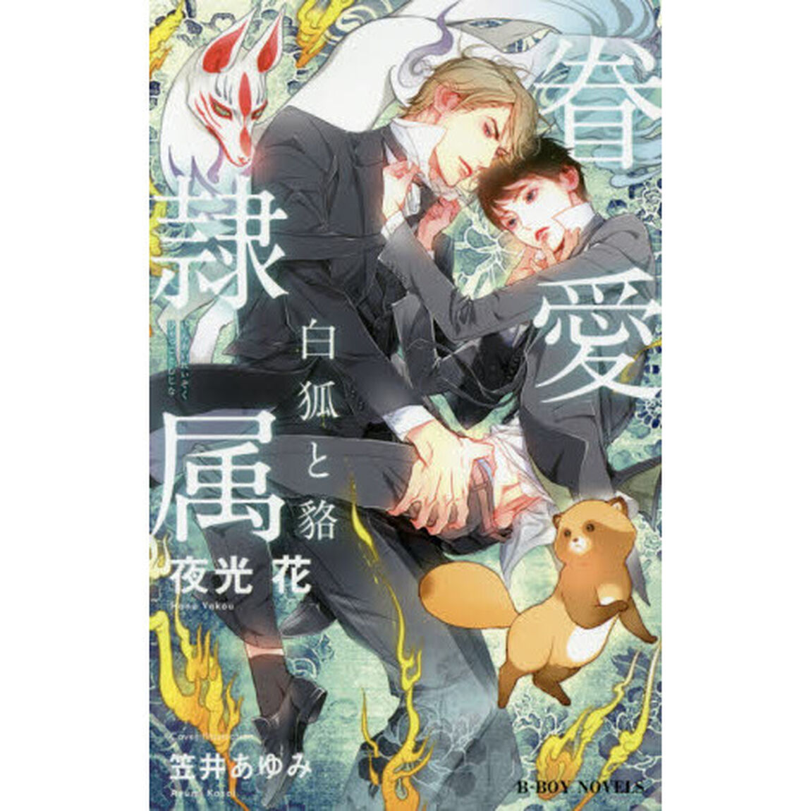 眷愛隷属　白狐と貉