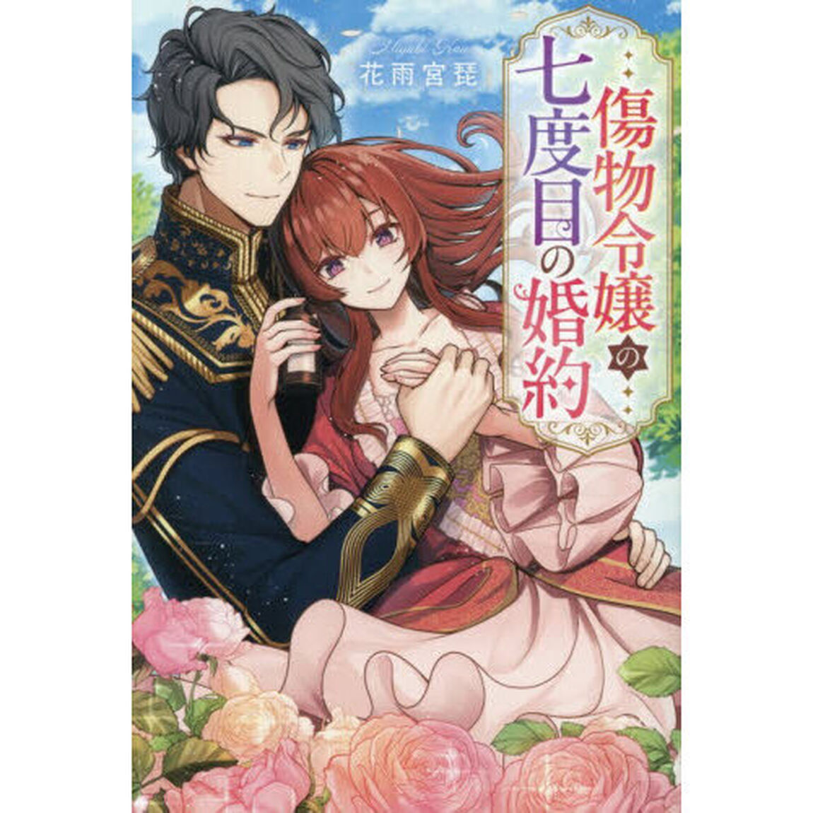 傷物令嬢の七度目の婚約