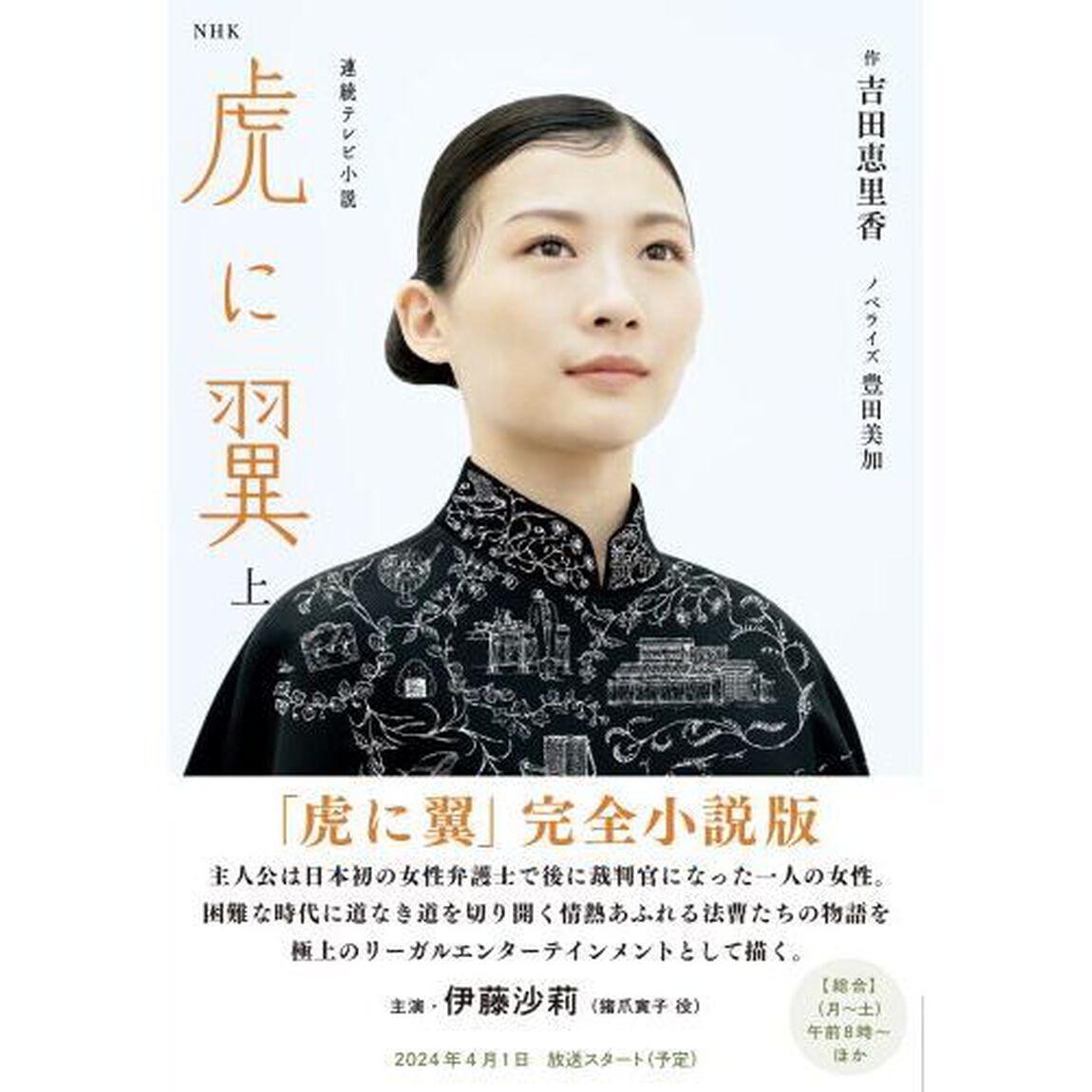 虎に翼　上