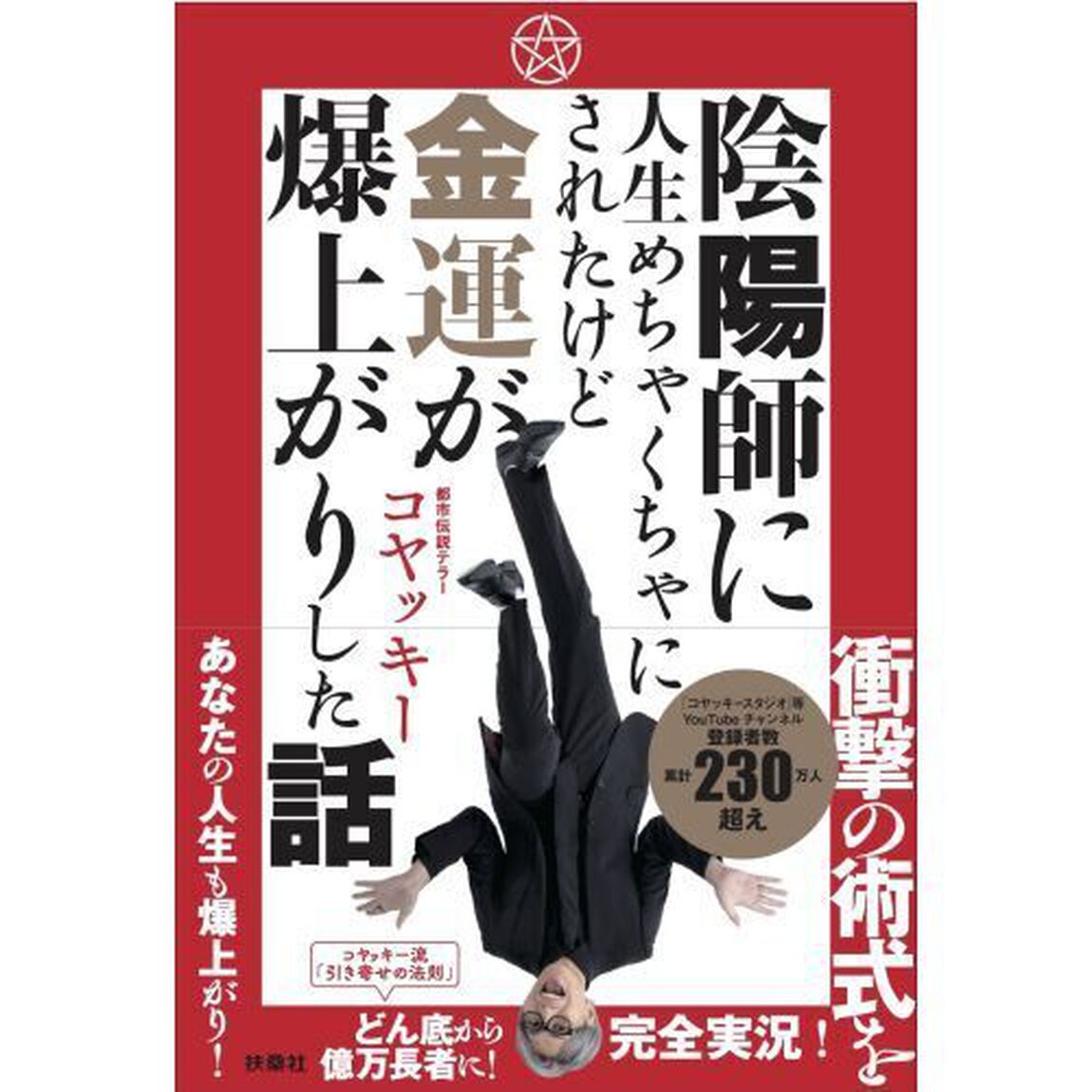陰陽師に人生めちゃくちゃにされたけど金運爆上がりした話