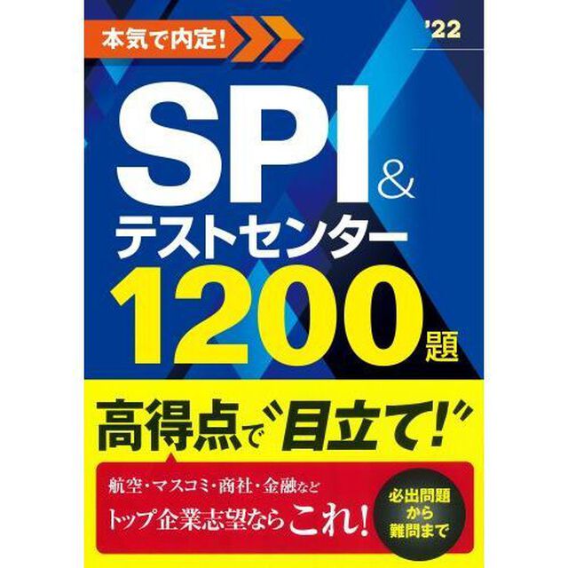 本気で内定！ＳＰＩ＆テストセンター１２００題　２０２２年度版