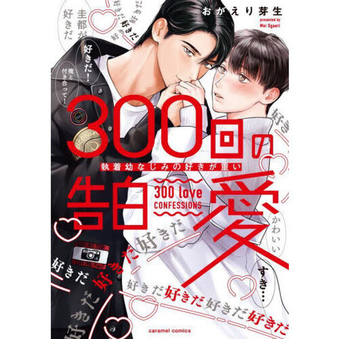 ３００回の告白愛　執着幼なじみの好きが重い