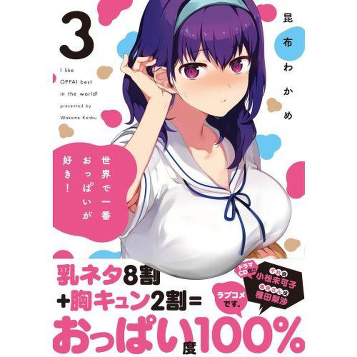 世界で一番おっぱいが好き！　３