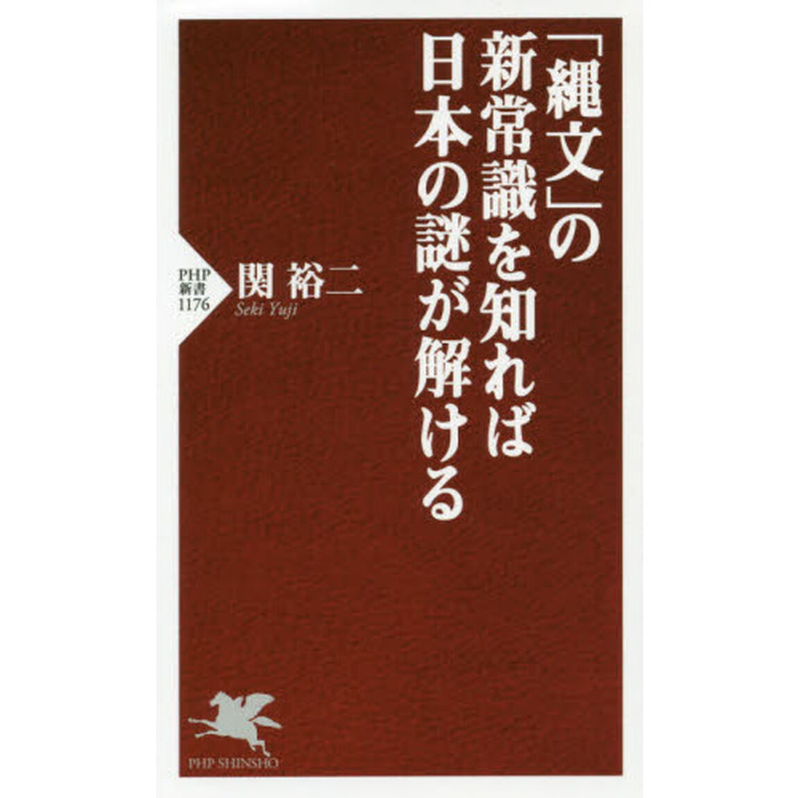 「縄文」の新常識を知れば日本の謎が解ける
