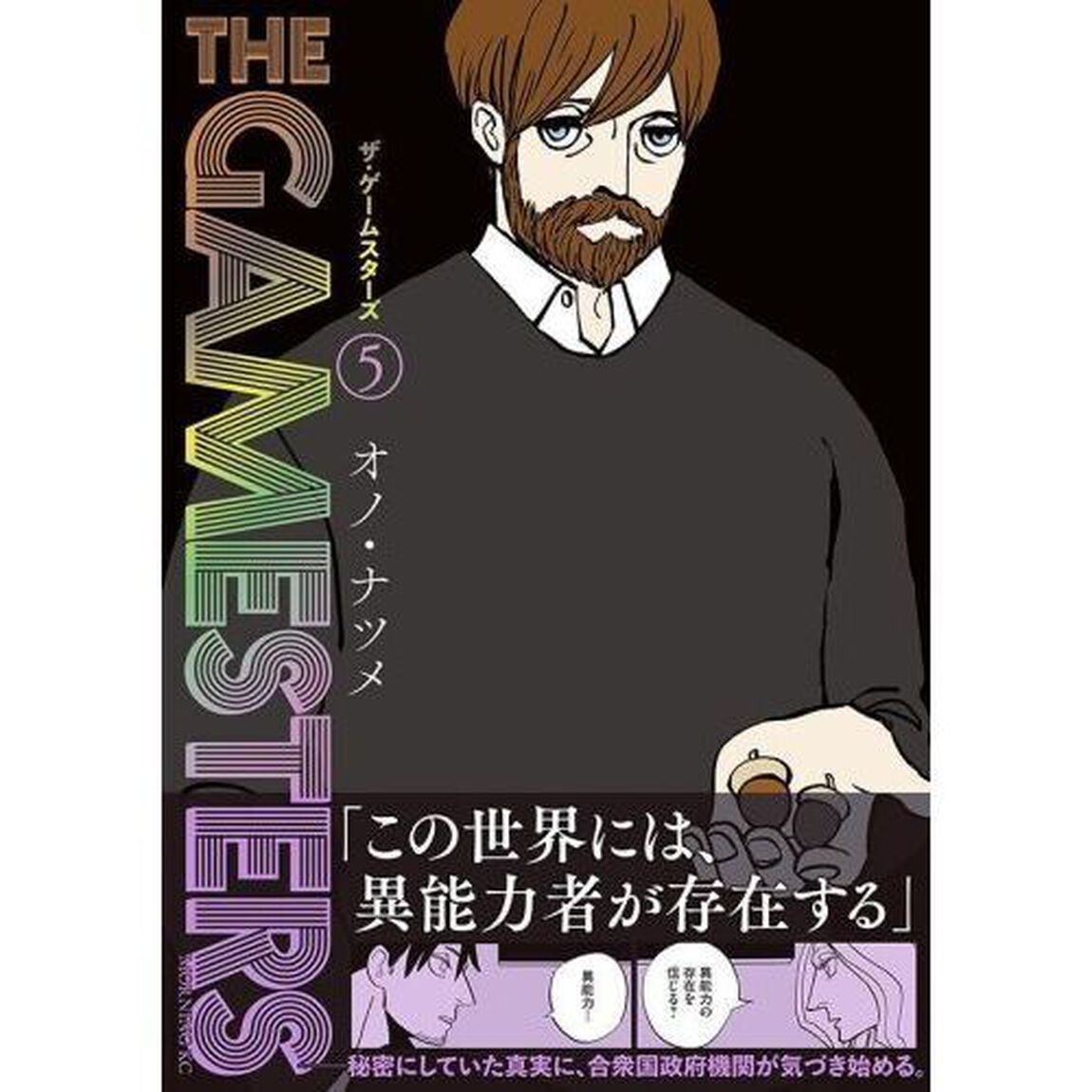 ザ・ゲームスターズ　５