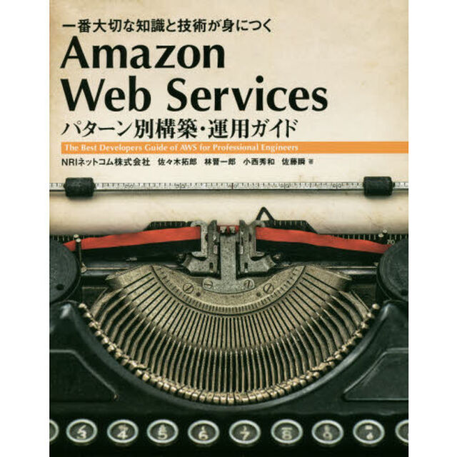 Ａｍａｚｏｎ　Ｗｅｂ　Ｓｅｒｖｉｃｅｓパターン別構築・運用ガイド　一番大切な知識と技術が身につく