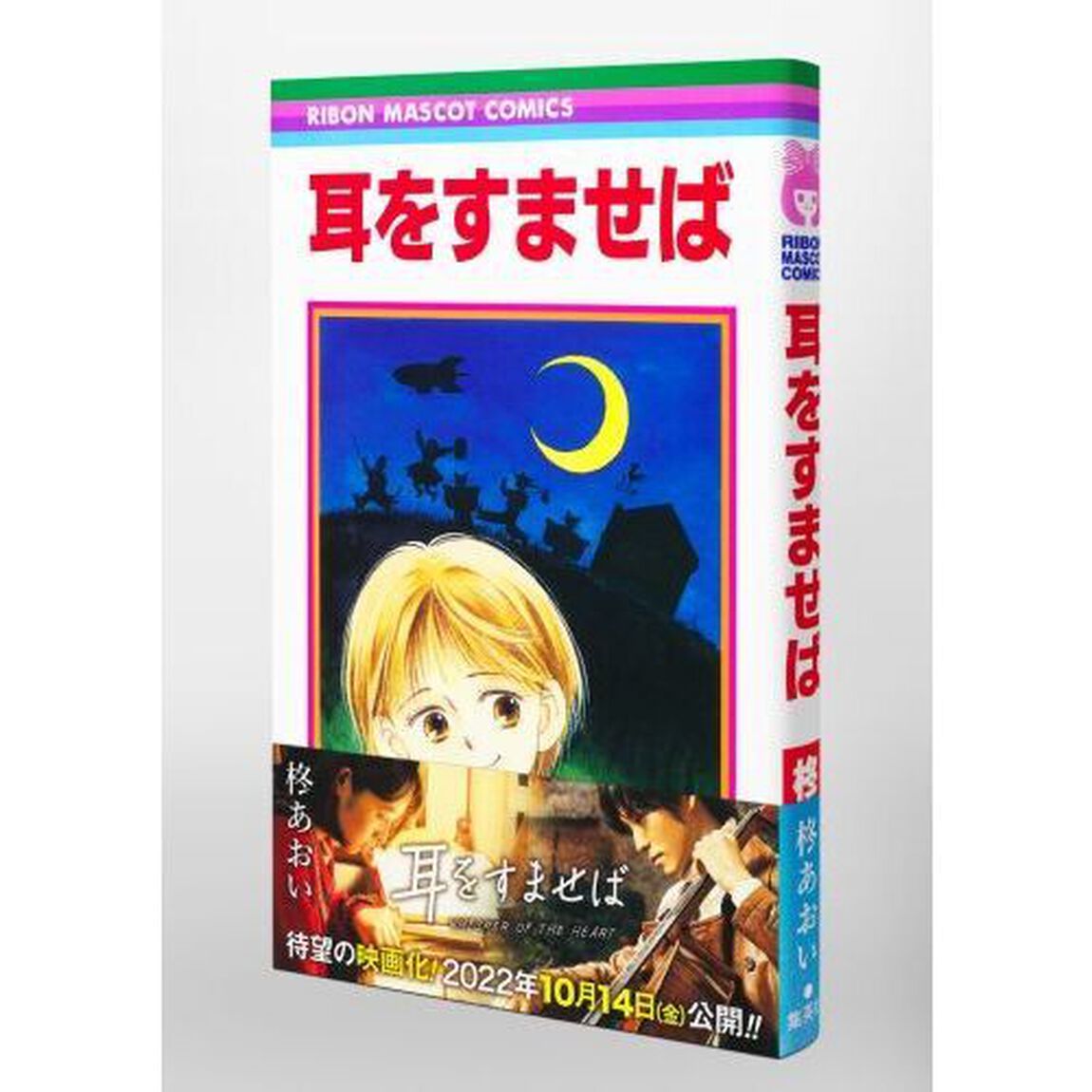 耳をすませば