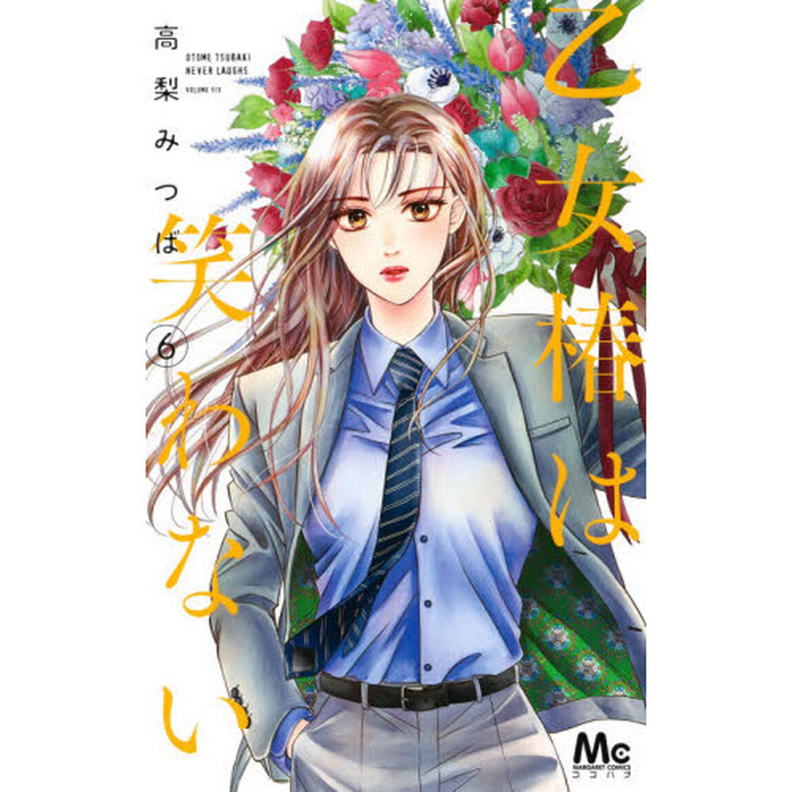 乙女椿は笑わない　６