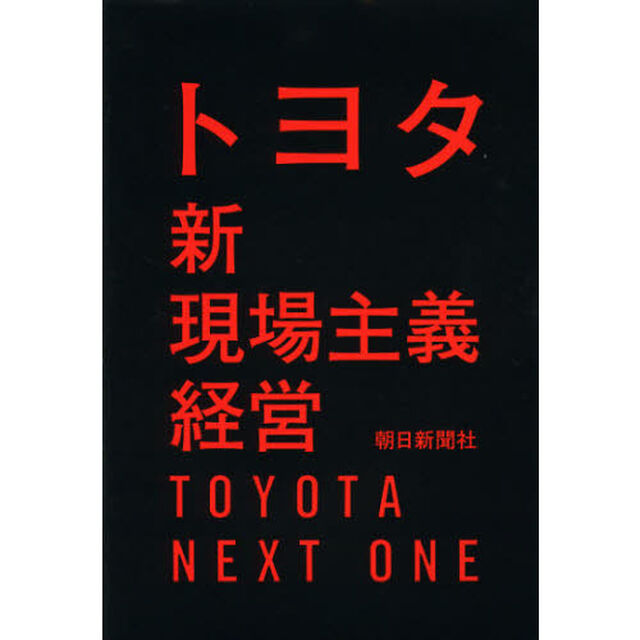 トヨタ新現場主義経営　ＴＯＹＯＴＡ　ＮＥＸＴ　ＯＮＥ