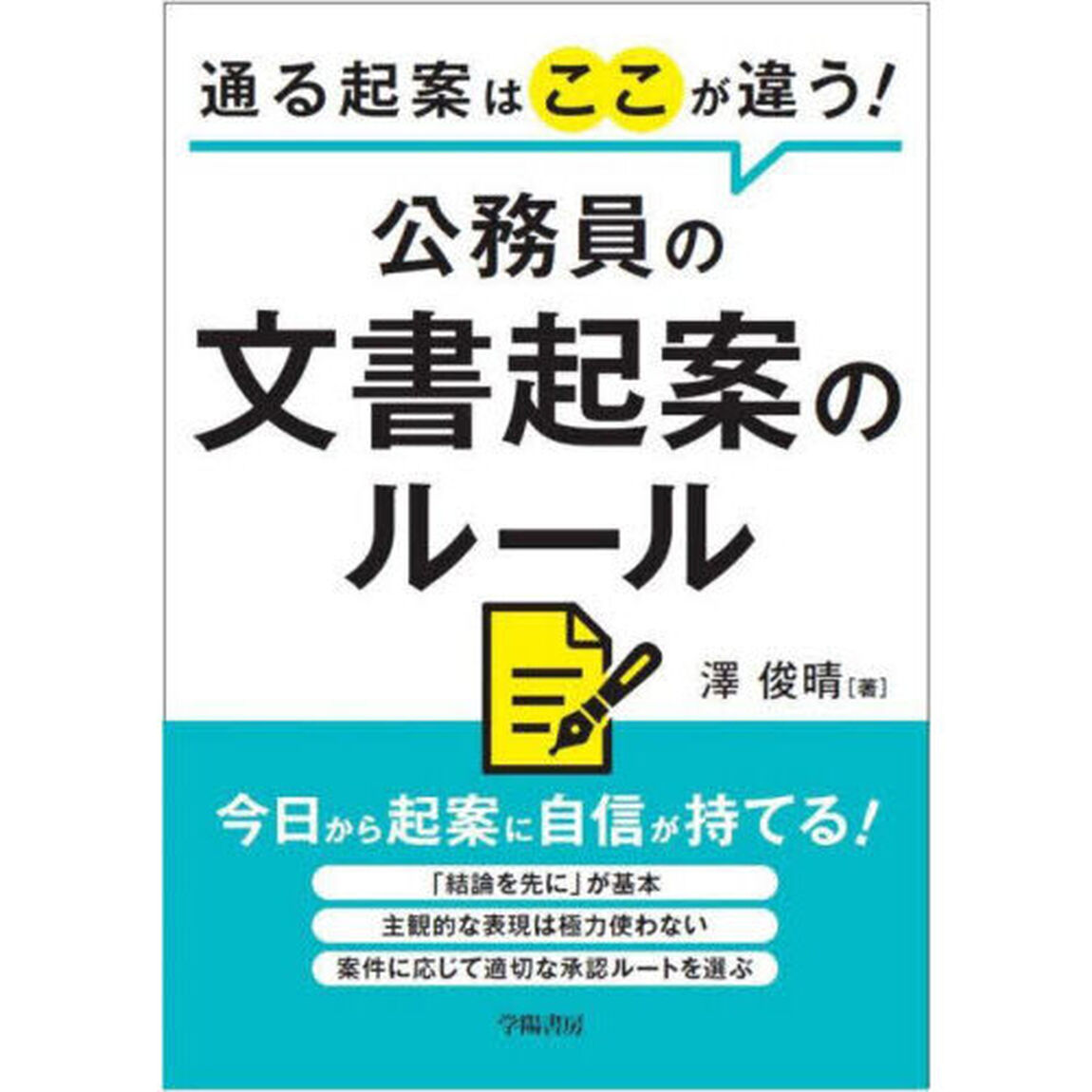 通る起案はここが違う！公務員の文書起案のルール