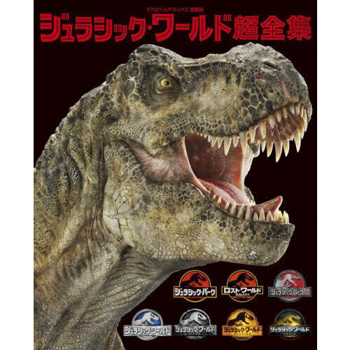 ジュラシック・ワールド超全集 - 通販｜セブンネットショッピング