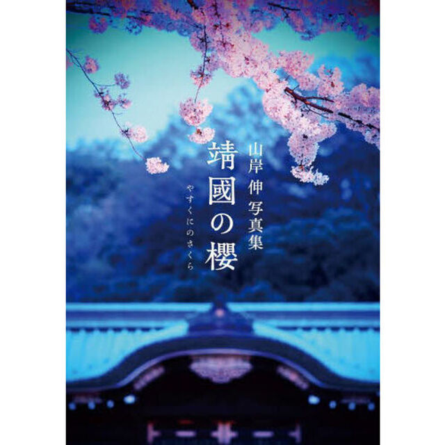 靖國の櫻　山岸伸写真集