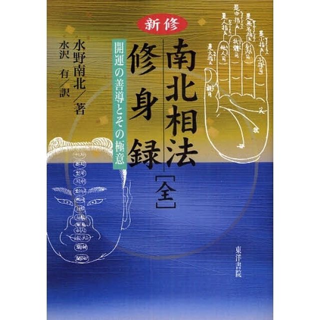 新修南北相法修身録　開運の善導とその極意