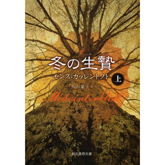 冬の生贄　上