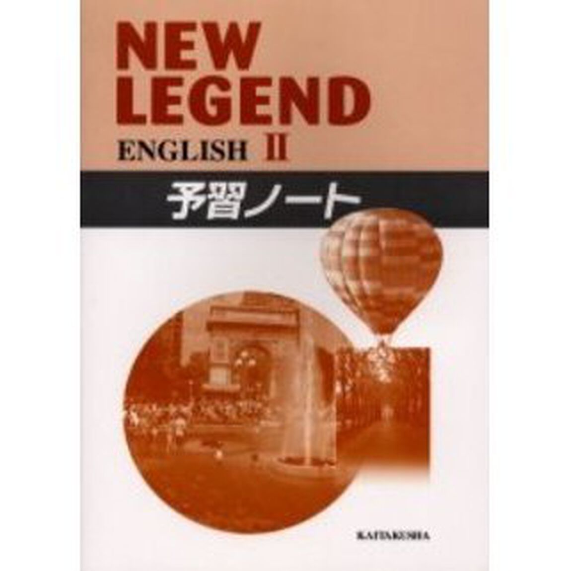ＮＥＷ　ＬＥＧＥＮＤ　ＥＮＧＬＩＳＨ　２予習ノート