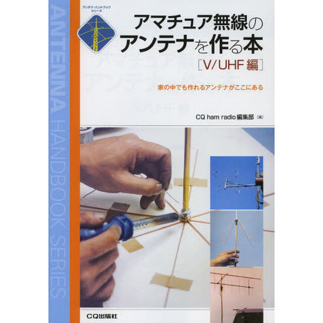 アマチュア無線のアンテナを作る本　Ｖ／ＵＨＦ編「家の中でも作れるアンテナがここにある」