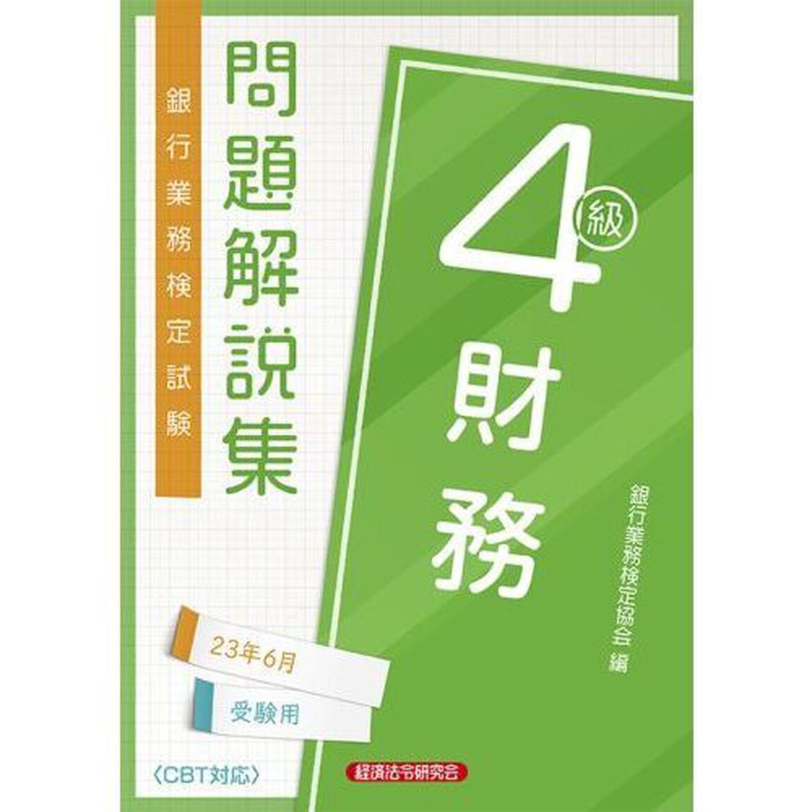 銀行業務検定試験問題解説集財務４級　２３年６月受験用