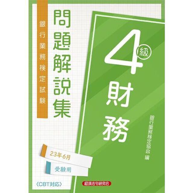 銀行業務検定試験問題解説集財務４級　２３年６月受験用