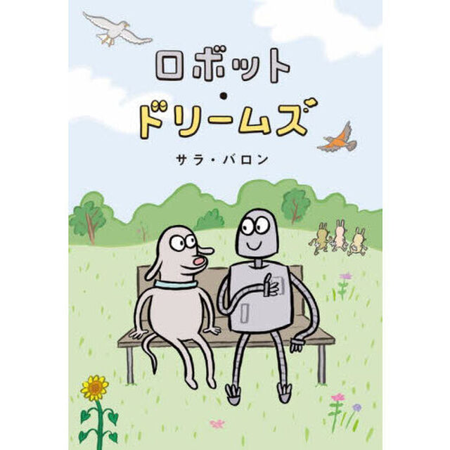 ロボット・ドリームズ