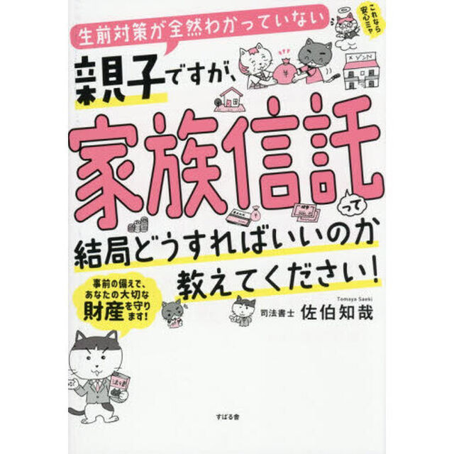生前対策が全然わかっていない親子ですが、家族信託って結局どうすればいいのか教えてください！
