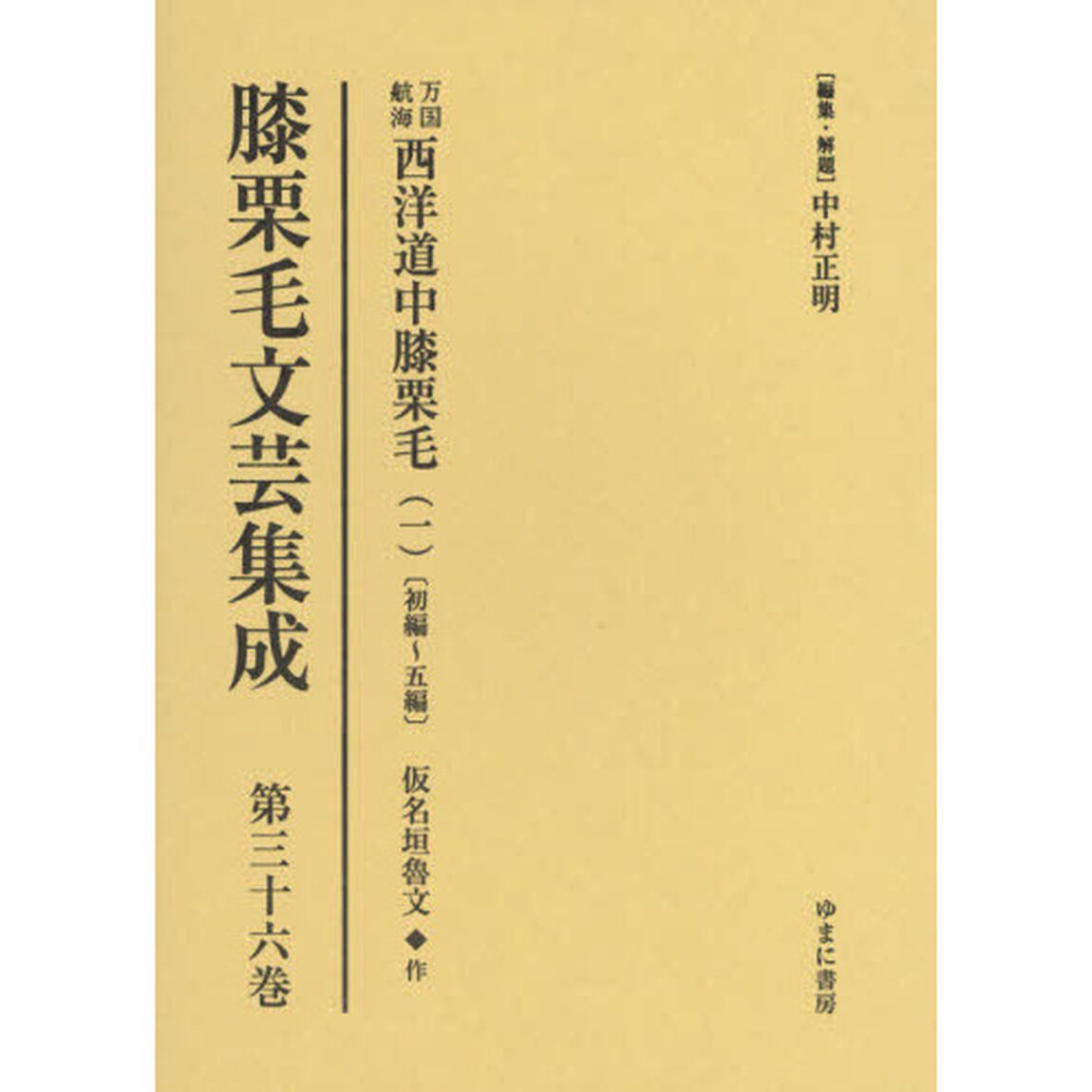 膝栗毛文芸集成　第３６巻　影印復刻「万国航海西洋道中膝栗毛　１」