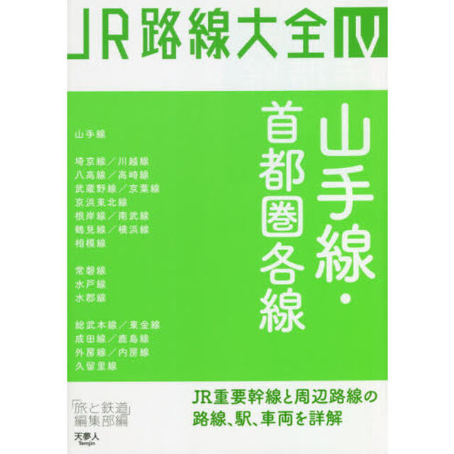 ＪＲ路線大全　４「山手線・首都圏各線」