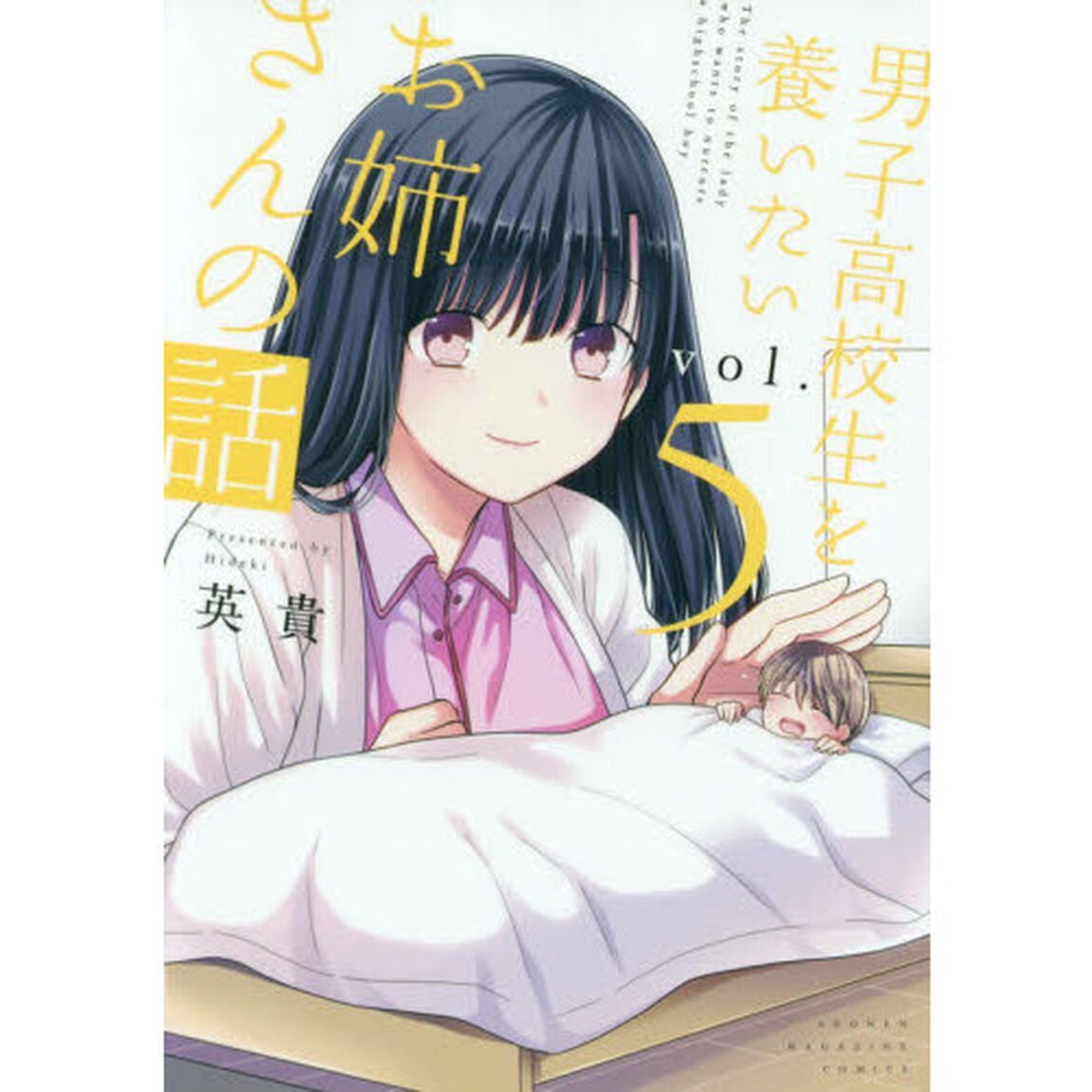 男子高校生を養いたいお姉さんの話 5
