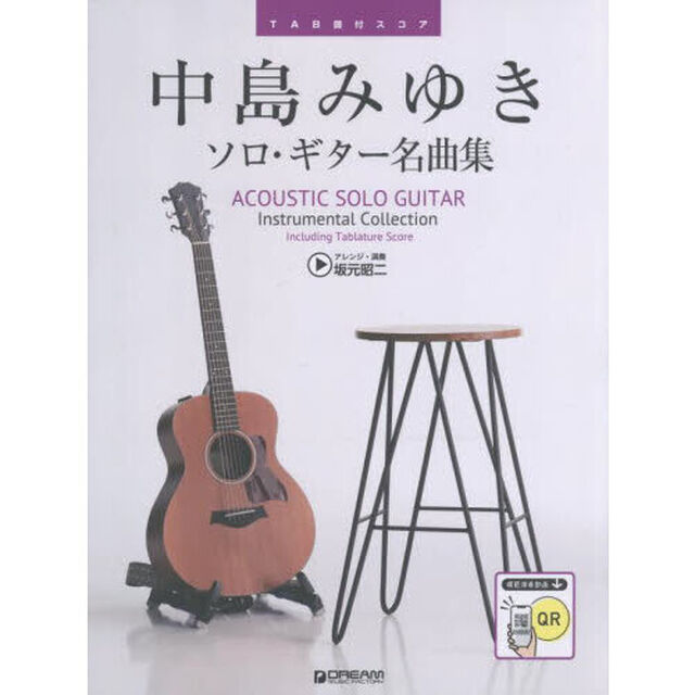 中島みゆきソロ・ギター名曲集
