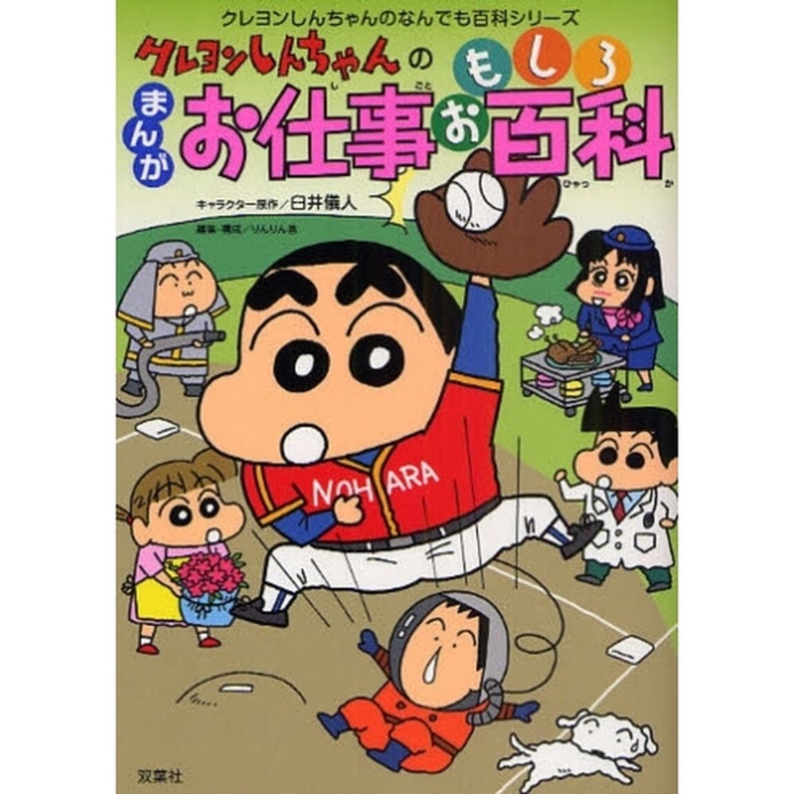 クレヨンしんちゃんのまんがお仕事おもしろ百科