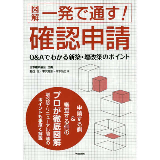 図解一発で通す！確認申請　Ｑ＆Ａでわかる新築・増改築のポイント